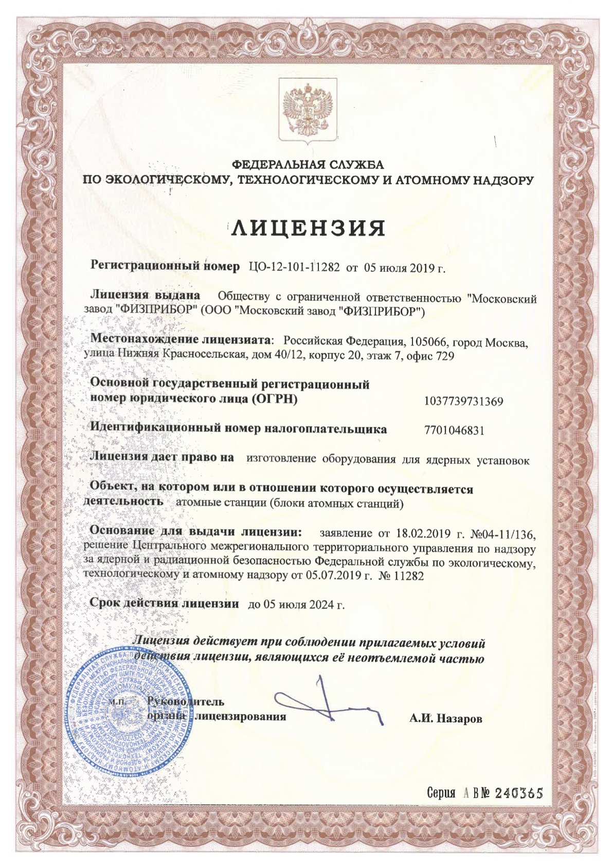 Лицензия на изготовление оборудования для ядерных установок.
