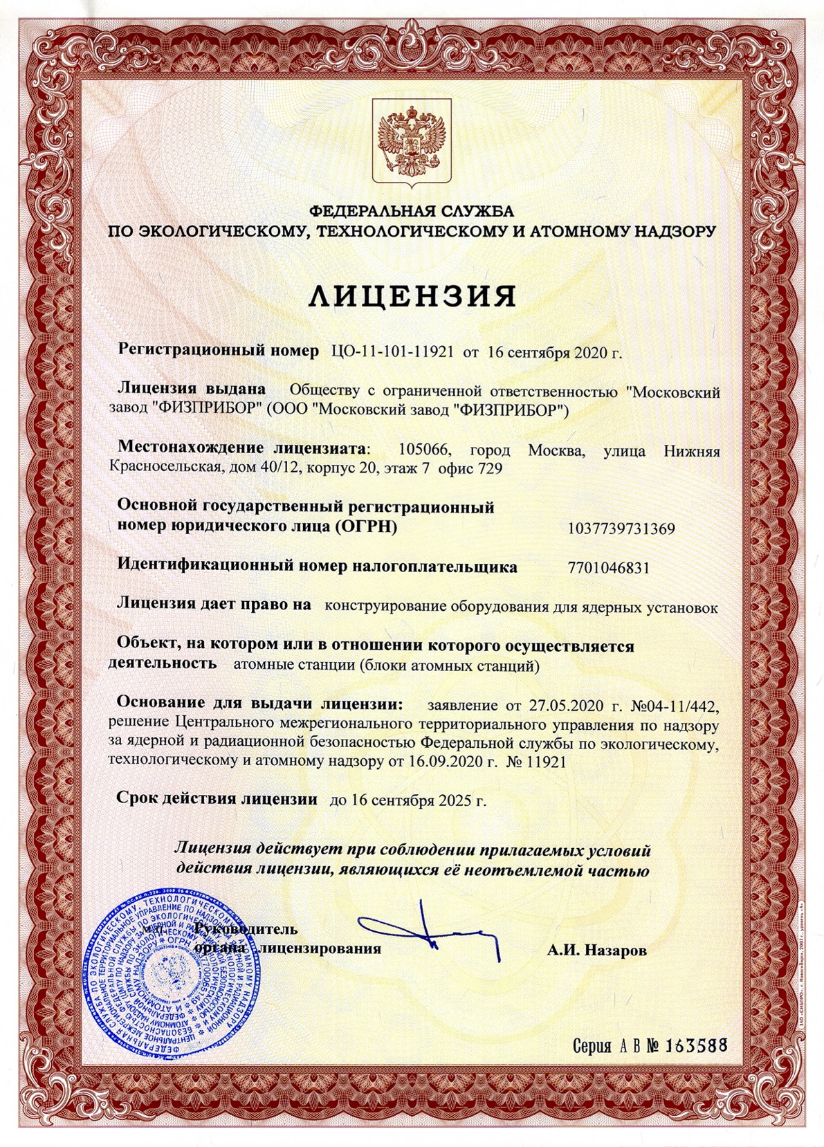 Лицензия на конструирование оборудования для ядерных установок.