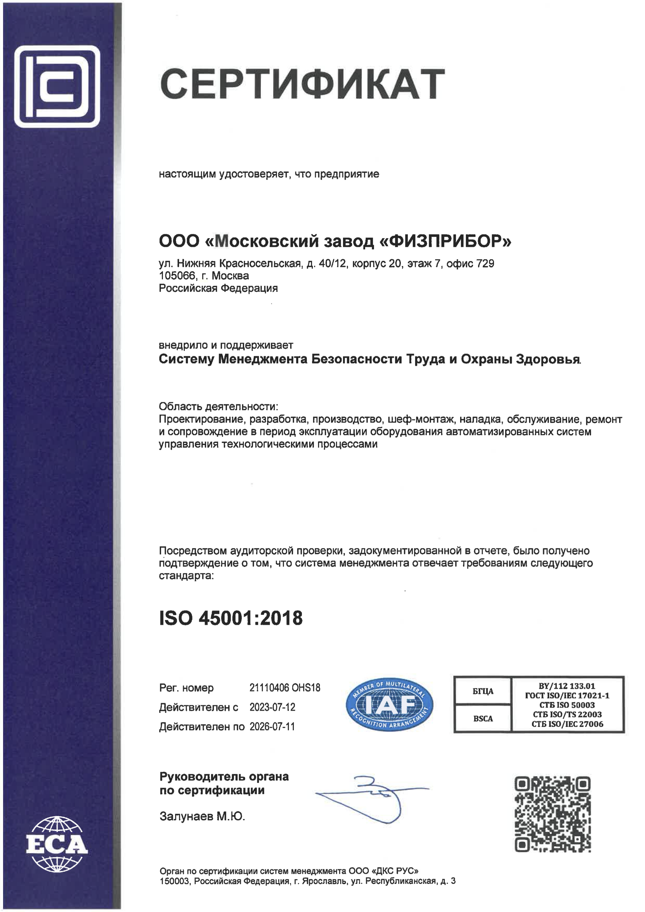 Сертификаты московская область. ISO 45001 2018 сертификат